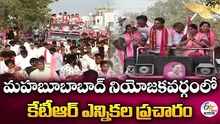 KTR Municipal Election Campaign In Mahbubabad Constituency : 🔴LIVE