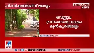 കർശന ഉപാധികളോടെ പി സി ജോർജിന് ജാമ്യം;  വെണ്ണലക്കേസില്&zwj; മുന്&zwj;കൂര്&zwj; ജാമ്യം| P C George bail