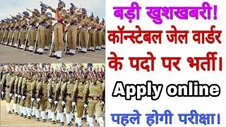 📣Good news!📣Constable Jail warder bharti 2018| Apply online....