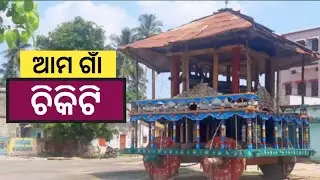 Chikiti Tour | ଚିକିଟି | Near Berhampur | Ichchapuram | Ganjam | Odisha | Mustaq Sharif