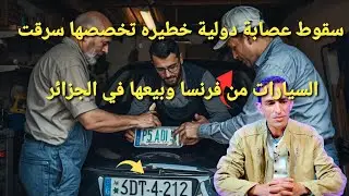 تفكيك عصابة دولية يسرقون سيارات و يبدلون لوحاتها بي طرق غير قانونية قصة تستحق المتابعه 