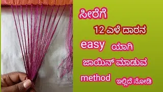 ಸೀರೆಗೆ 12 ಎಳೆ ದಾರನ ಈಜಿಯಾಗಿ ಜಾಯಿನ್ ಮಾಡುವ ಮೆಥಡ್/ how to join 12 number of threads  to saree.