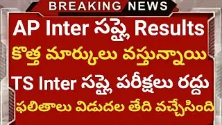 Ap inter supply results release | Ts inter Supplementary exams cancelled |Ap inter new marks coming|