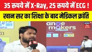 Khan Sir Interview : 35 रूपये में X-Ray, 25 रूपये में ECG ! | Hospital | Latest news | Bihar News