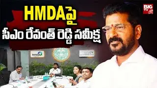 CM Revanth Review Meet On HMDA : హెచ్ఎండీఏపై సీఎం రేవంత్ రెడ్డి సమీక్ష | BIG TV LIVE