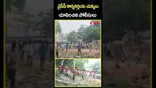 వైసీపీ కార్యకర్తలకు చుక్కలు చూపించిన పోలీసులు | YCP Leaders VS Police | CVR News
