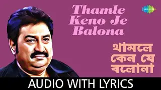 Thamle Kano Je Balona with lyrics | Kumar Sanu | Arup-Pranay | Debangshu Chakroborty