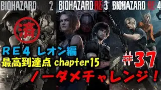 【RE4 レオン編】レクイエム発売前にREシリーズ ノーダメチャレンジ！PART37