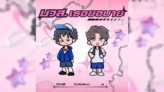 ⁠SIXSLANG X @OsgaaFourAxd X @9KONYX - มวส.เธอขอบาย (Prod.@9KONYX)