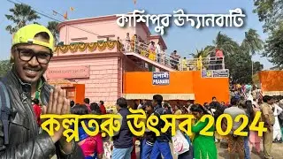 জানুন কেন এত লোকের ঢল নামে কাশিপুরে //Cossipore Kalpataru Utsav // @halfbangali