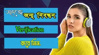 সহজে জন্ম নিবন্ধন Online Verify করে নিন ২০২৪