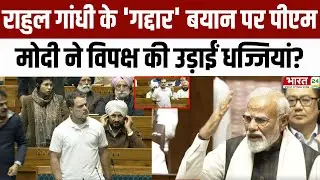 Modi Speech in Rajya Sabha : Rahul Gandhi के 'गद्दार' बयान पर PM Modi ने विपक्ष की उड़ाईं धज्जियां?