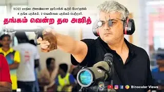 Thala Ajith win Gold and Bronze Medals in shooting championship 2022 | 44 th TN shooting Competition