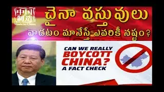 Can We Really #BOYCOTT China Products | Fact check 2020|