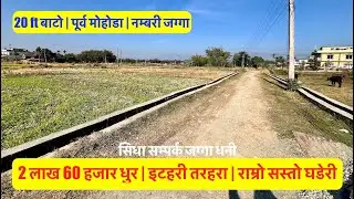 2 60 Lakh Dhur | itahari Tarahara | 10 Dhur | Beautiful Land on sale in itahari@realestatenepal01