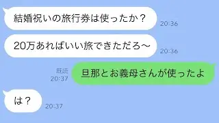 結婚祝いの旅行券を嫁抜きで使った夫と姑→父が義父にチクった瞬間、立場が逆転ｗｗｗ