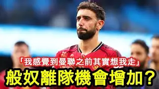 【般奴離隊機會增加？】般奴最新訪問語出驚人，話佢感覺到曼聯之前其實想佢走⋯⋯｜曼事Talk｜Bruno Fernandes｜廣東話球評