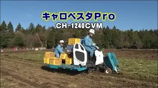 クボタにんじん収穫機        キャロベスタ　CH-1200・CH-1240