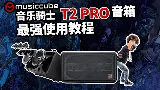 音乐骑士T2 PRO音箱最强使用教程开箱测评 愤怒的调音师Musiccube 路演弹唱直播音箱