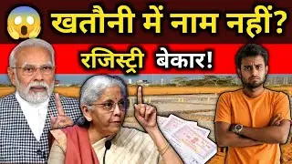 😱 रजिस्ट्री होते हुए भी खतौनी में नाम नहीं?तो ज़मीन आपकी या सरकार की! 