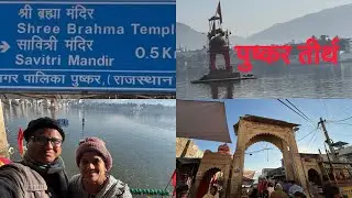 पुष्कर तीर्थ राजस्थान. विश्वातील एकमेव ब्रह्ममंदिर. #पुष्करमेला #तीर्थ #मंदिर #गुरुदेव #स्वामीसमर्थ 