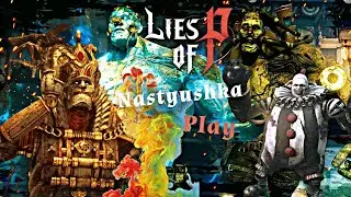 Lies of P. Первый соулс-лайк. Прохождение на Русском языке.  #5 Игра на PS4