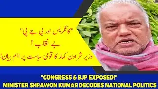 Bihar Minister Shrawon Kumar on Uttarakhand Minister&rsquo;s Husband Remark & Key Political Updates