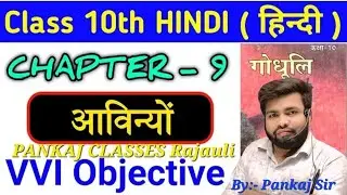 बिहार बोर्ड HINDI ex- 9 आविन्यों CLASS 10TH !VVI mcq By:-पंकज सर BSEB board live class