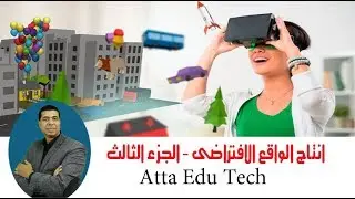 طريقة عمل الواقع الافتراضى - الجزء الثالث
