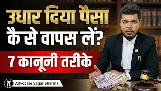 How to get back the money you lent? | 7 legal ways | Advocate Sagar Sharma