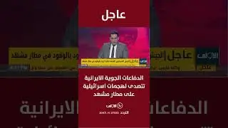 عاجل| الدفاعات الجوية الايرانية تتصدى لهجمات اسرائيلية على مطار مشهد