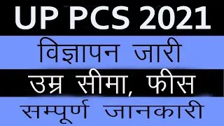 UP PCS 2021 Notification Out | UPPCS 2021 online form | UPPCS 400 vacancy 2021 | UPPCS 2021 notice
