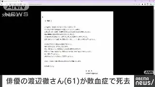 【速報】俳優の渡辺徹さん（61）が死去　敗血症のため(2022年12月2日)