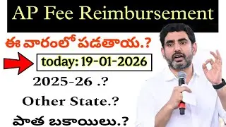 AP Fee Reimbursement latest update 2026 | Fee Reimbursement Dues Released Update #telugu #apnews