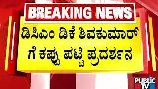 Black Flags Waved At DK Shivakumar In Davangere | Public TV
