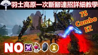 黑色沙漠BDO | 繼承羽士Woosa 高原七秒斷腳EZ | 連招Combo詳細教學 | 內含面板不足偷血教學 | CC字幕