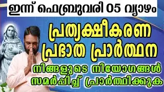 ഇന്ന് ഫെബ്രുവരി 05 വ്യാഴം കൃപാസനം പ്രത്യക്ഷീകരണ പ്രഭാത പ്രാർത്ഥന നിങ്ങളുടെ നിയോഗങ്ങൾ സമർപ്പിച്ച്…