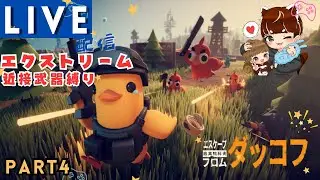 【エスケープフロムダッコフ】チビガモを斧で倒したい再リベンジ朝活ダッコフ#4