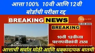MAHARASHTRA HSC SSC EXAM New Update | HSC Board exam 2022 CANCEL | Board exam latest update