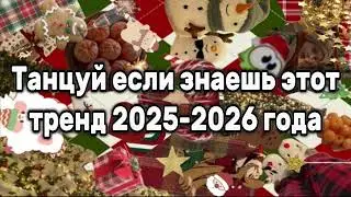 🍫Танцуй если знаешь этот тренд 2025-2026 года🍫