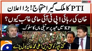PTI's nationwide protest - Imran Khan release? - Ali Muhammad Khan Big Announcement - Geo News