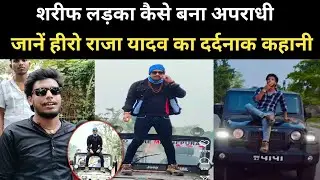 साधारण लड़का कैसे बना अपराधी || #bihar #biharnews  || Aapki media
