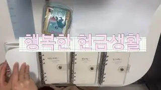 (2) 1주차 현금생활 #현금생활 #장기저축 #목적저축 #소액저축 #써니의용돈  소음이 있지만 양해부탁드려요ㅠㅠ