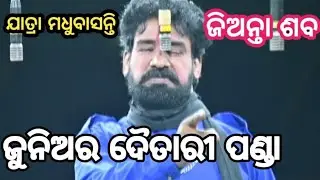 Best scene // ଜିଅନ୍ତା ଶବ // jatra madhubasanti