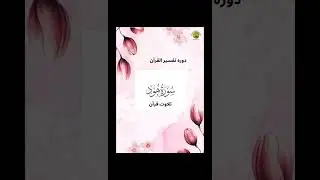 17th January 2026دورہ تفسیر القرآن پارہ نمبر گیارہ Class recording #Islamic #binat suffah 