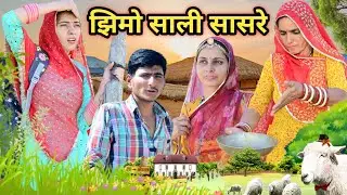 झिमो साली सासरे  ~ बदमाश लुगाई  राजस्थानी मारवाड़ी कॉमेडी विडियो Rajasthani Comedy Video😜 Marwadi