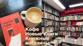 читаю запретную тетрадь 🔥 эта книга для всех женщин📚 книжные покупки и магазины