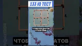💡Тест для 133 IQ! Проверь, сможешь ли ты решить это? #6