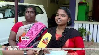 വിനിഷയുടെ വിദ്യാഭ്യാസ ചെലവ് കളക്ടർ ഏറ്റെടുത്തു ; ലൈഫിൽ വീട് നല്കാനും നടപടി | Asianet News Impact