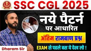 SSC CGL 2025 | नए पैटर्न पर आधारित | Best Questions | by Dharam Sir